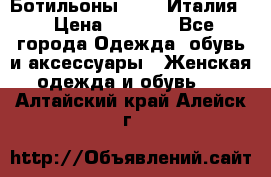 Ботильоны  FABI Италия. › Цена ­ 3 000 - Все города Одежда, обувь и аксессуары » Женская одежда и обувь   . Алтайский край,Алейск г.